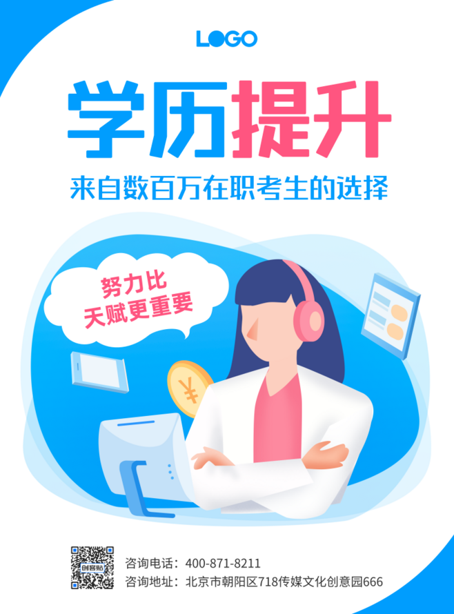 學(xué)歷提升成人教育宣傳海報(bào)