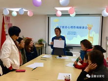 社區(qū)風(fēng)采 談家宅親子教育心理咨詢座談會(huì)